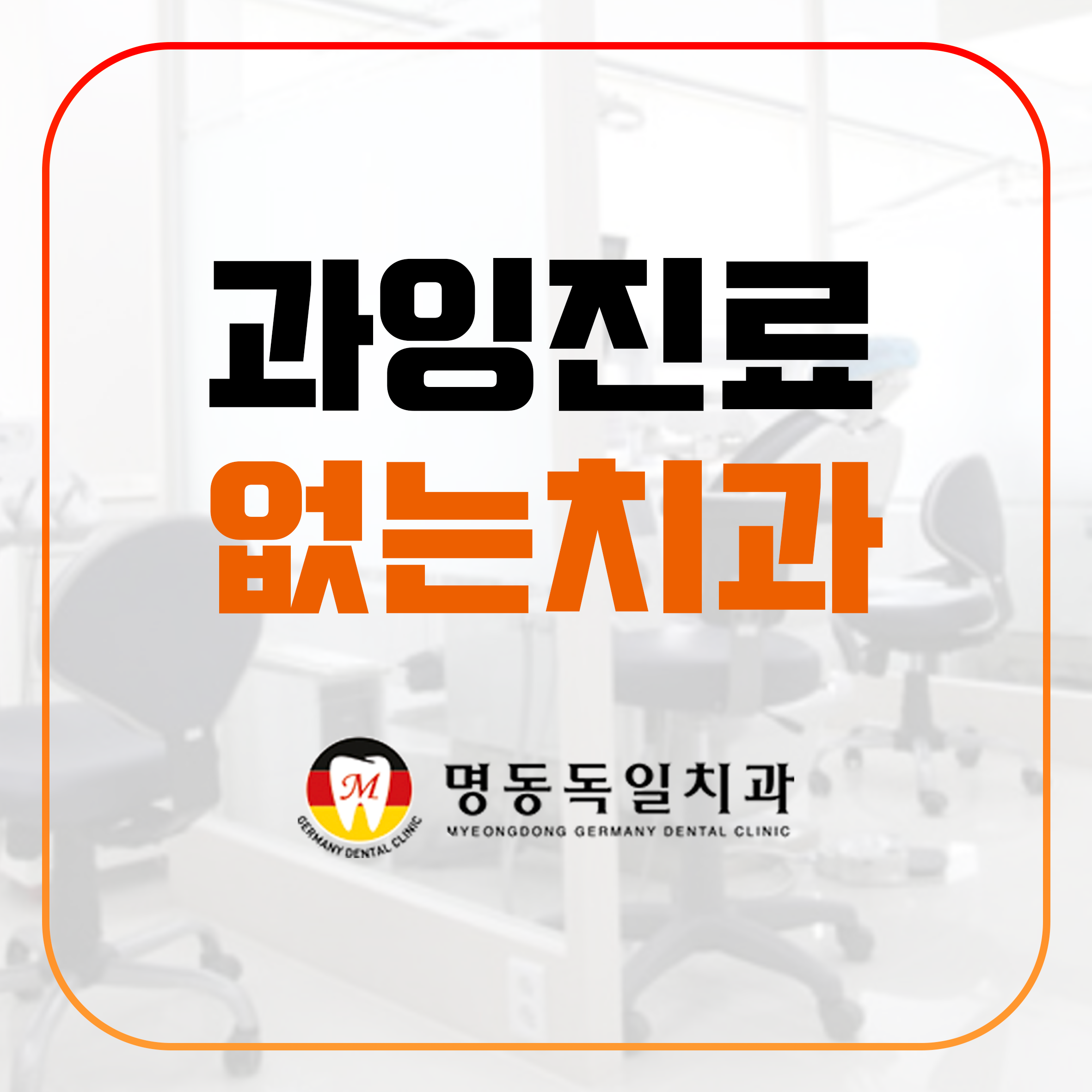 명동독일치과의원 대표 이미지