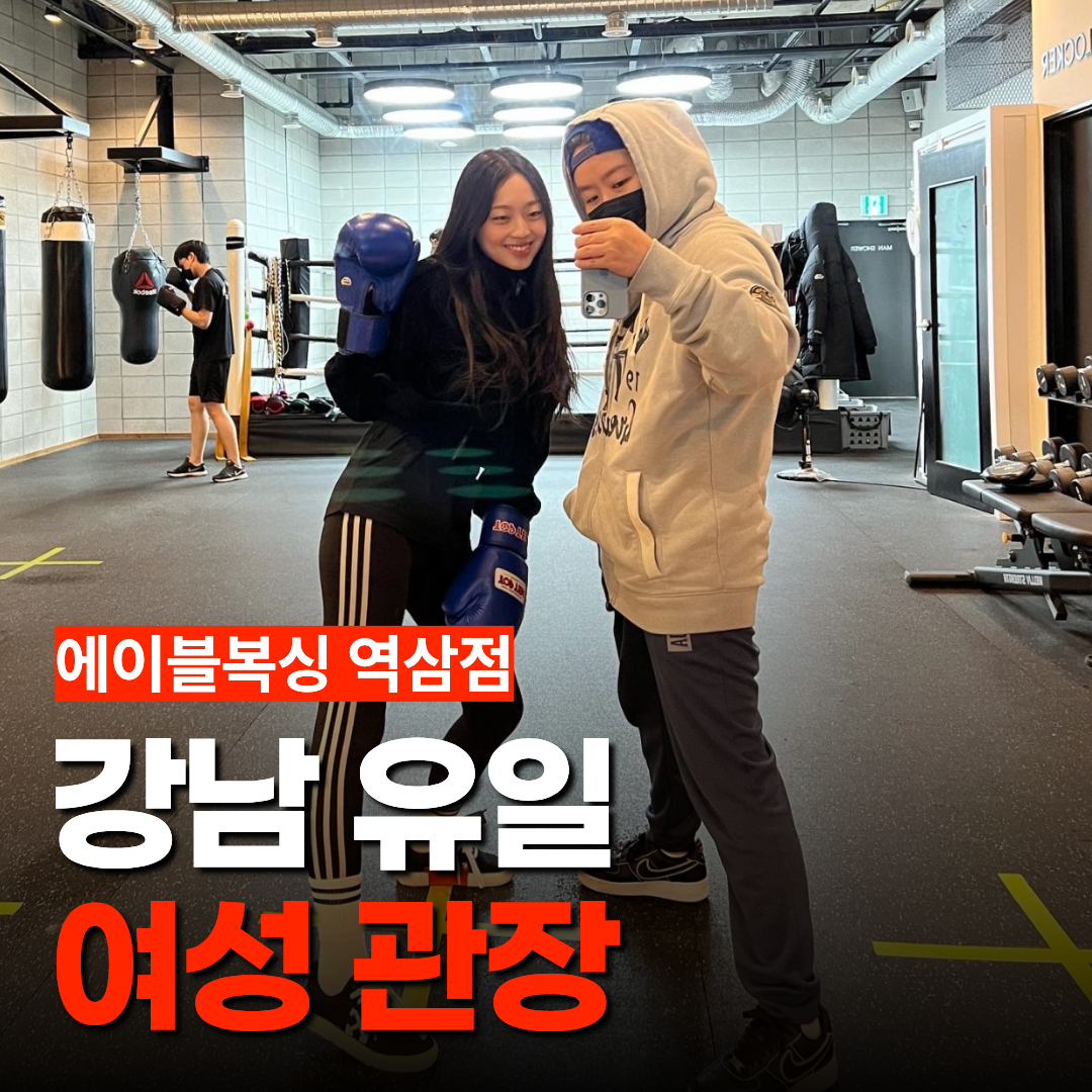 서울 강남구 논현로 복싱체육관 에이블 복싱GYM 내부 모습 5
