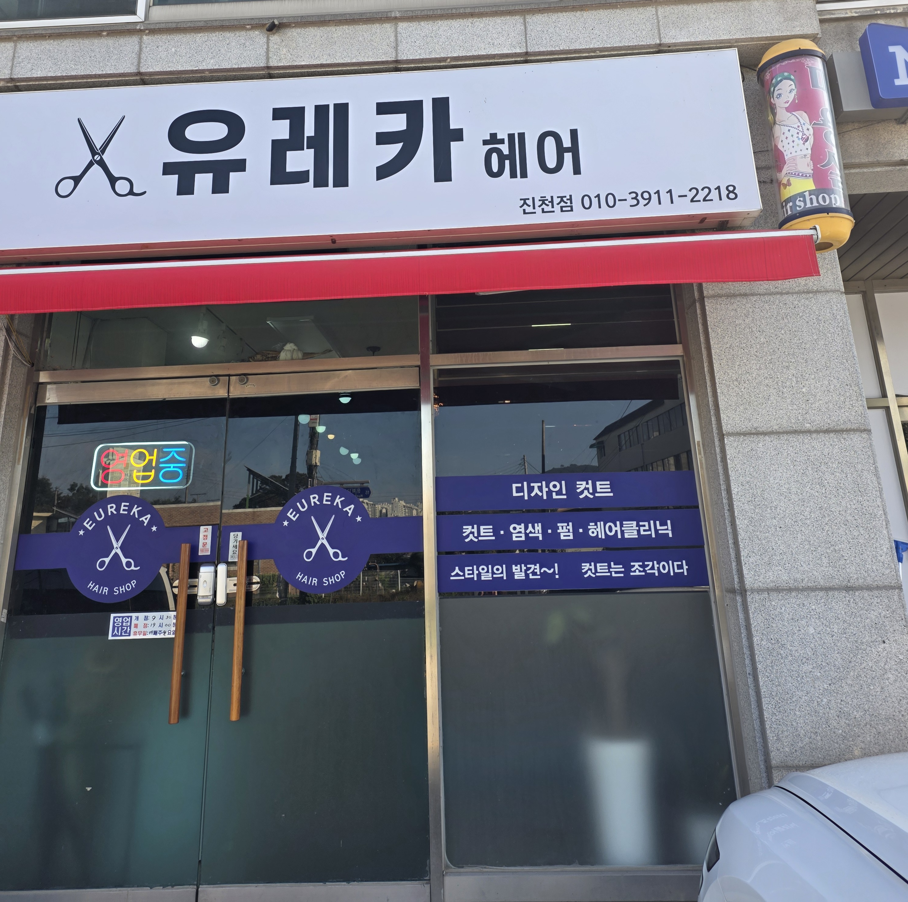 유레카헤어 대표 이미지