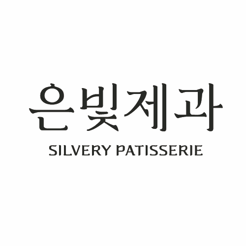 은빛제과