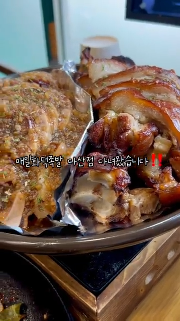 매일화덕족발