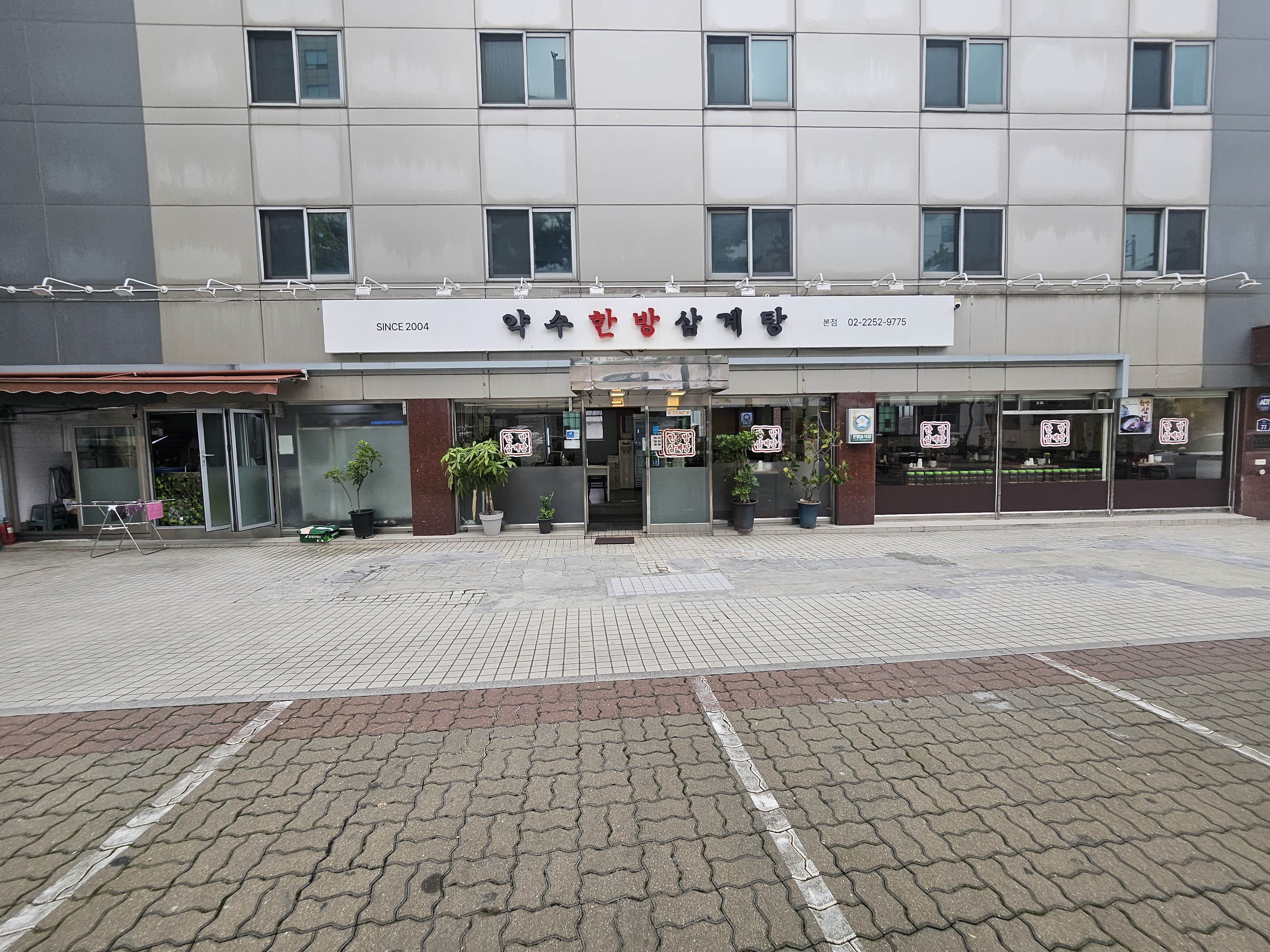 약수한방삼계탕