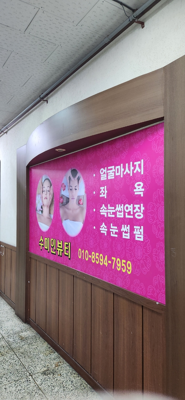 수미인뷰티 photo 7