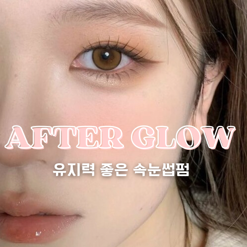 에프터글로우