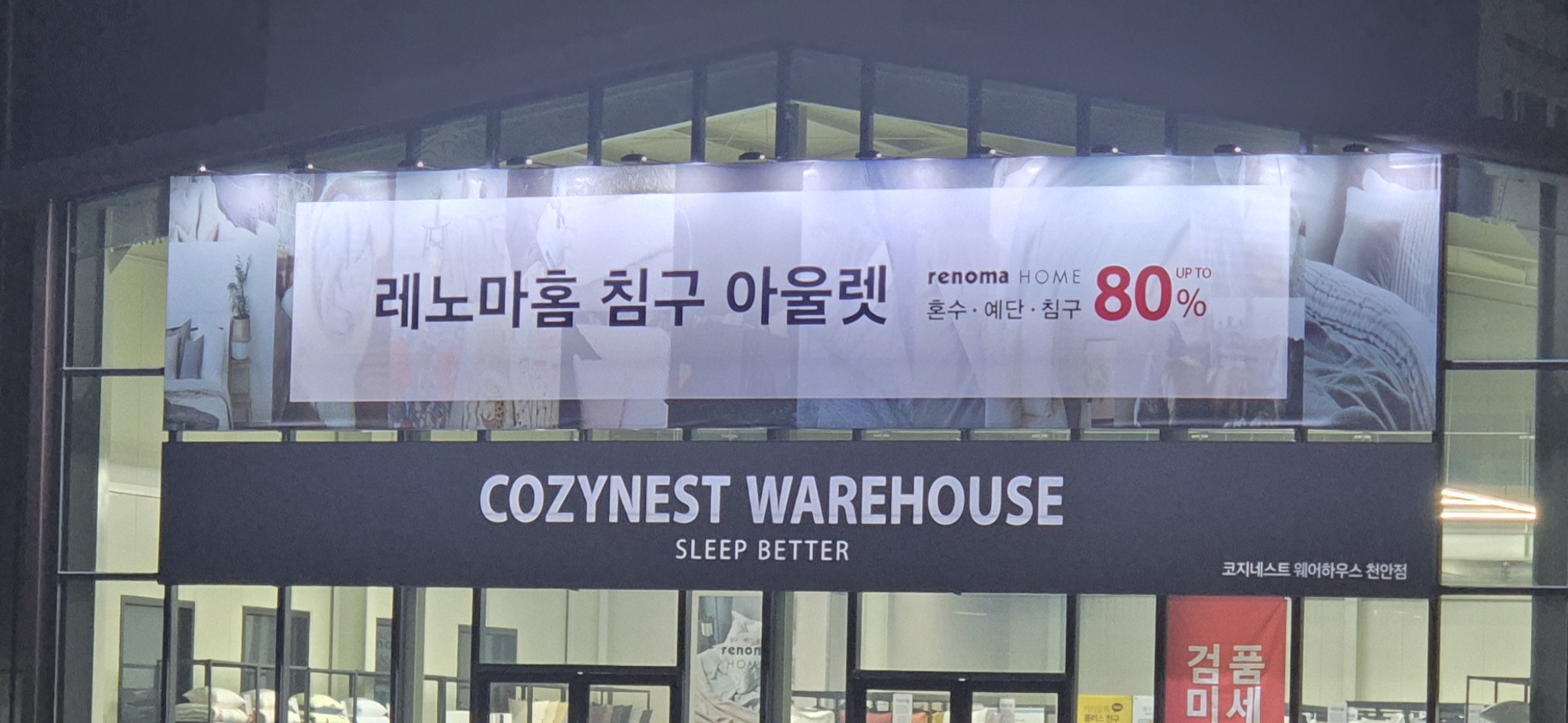 코지네스트 웨어하우스 천안아산점