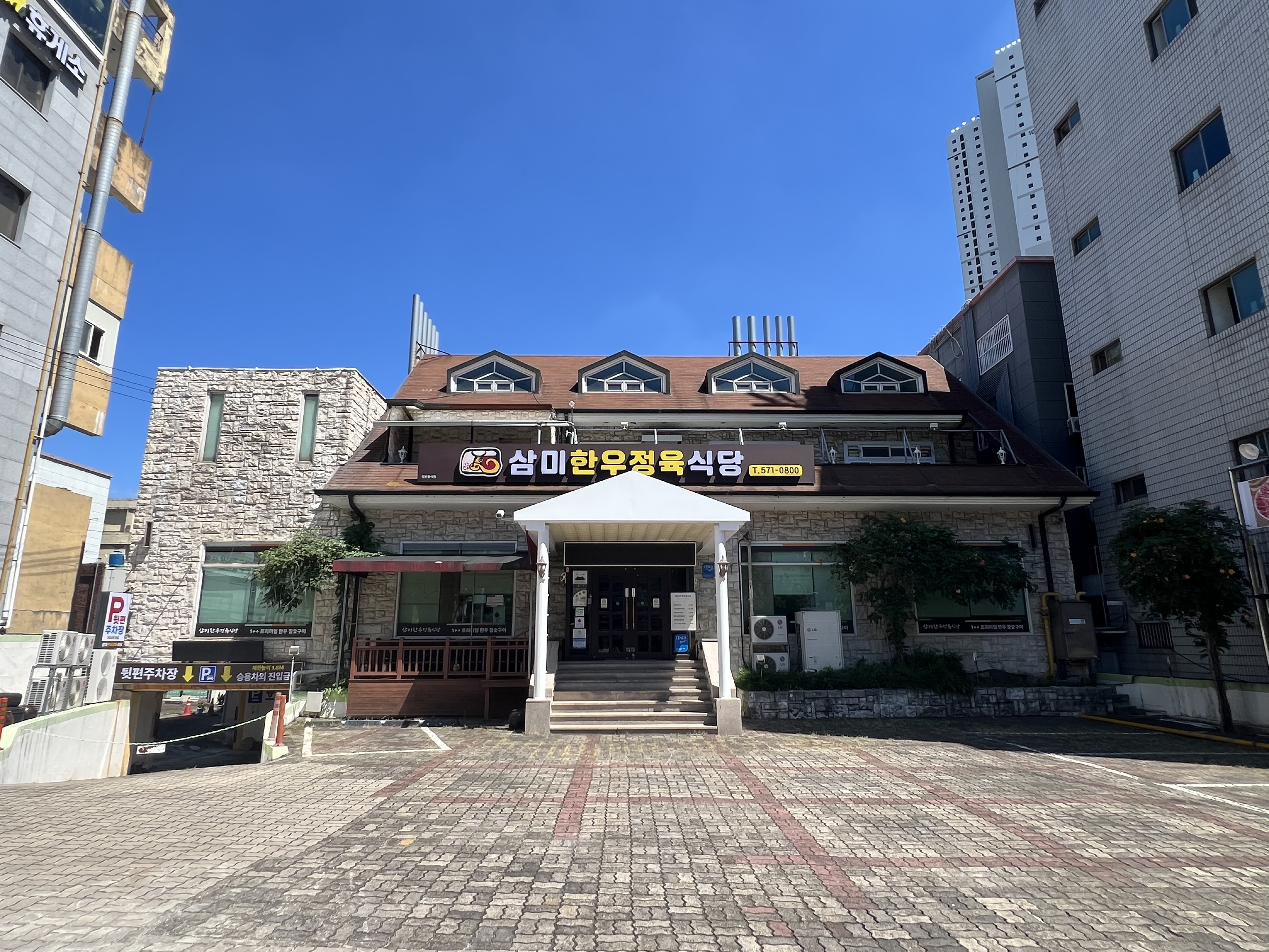 삼미한우정육식당 내당점