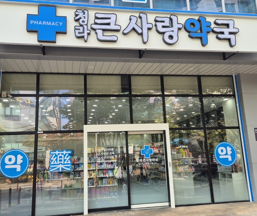 청라큰사랑약국 대표 이미지