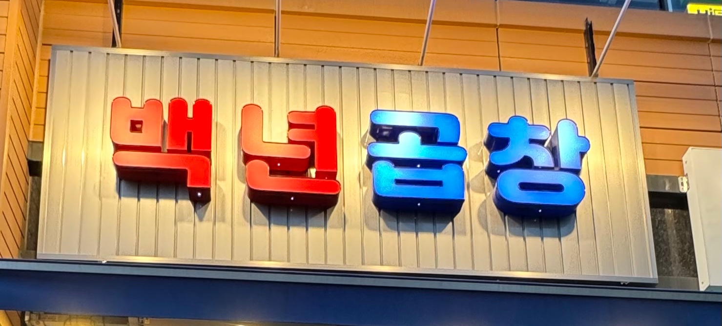 백년곱창 대표 이미지