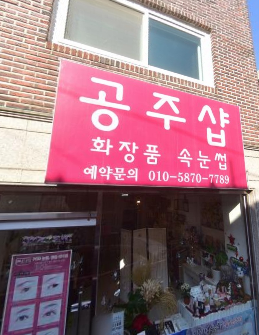공주샵 photo 7