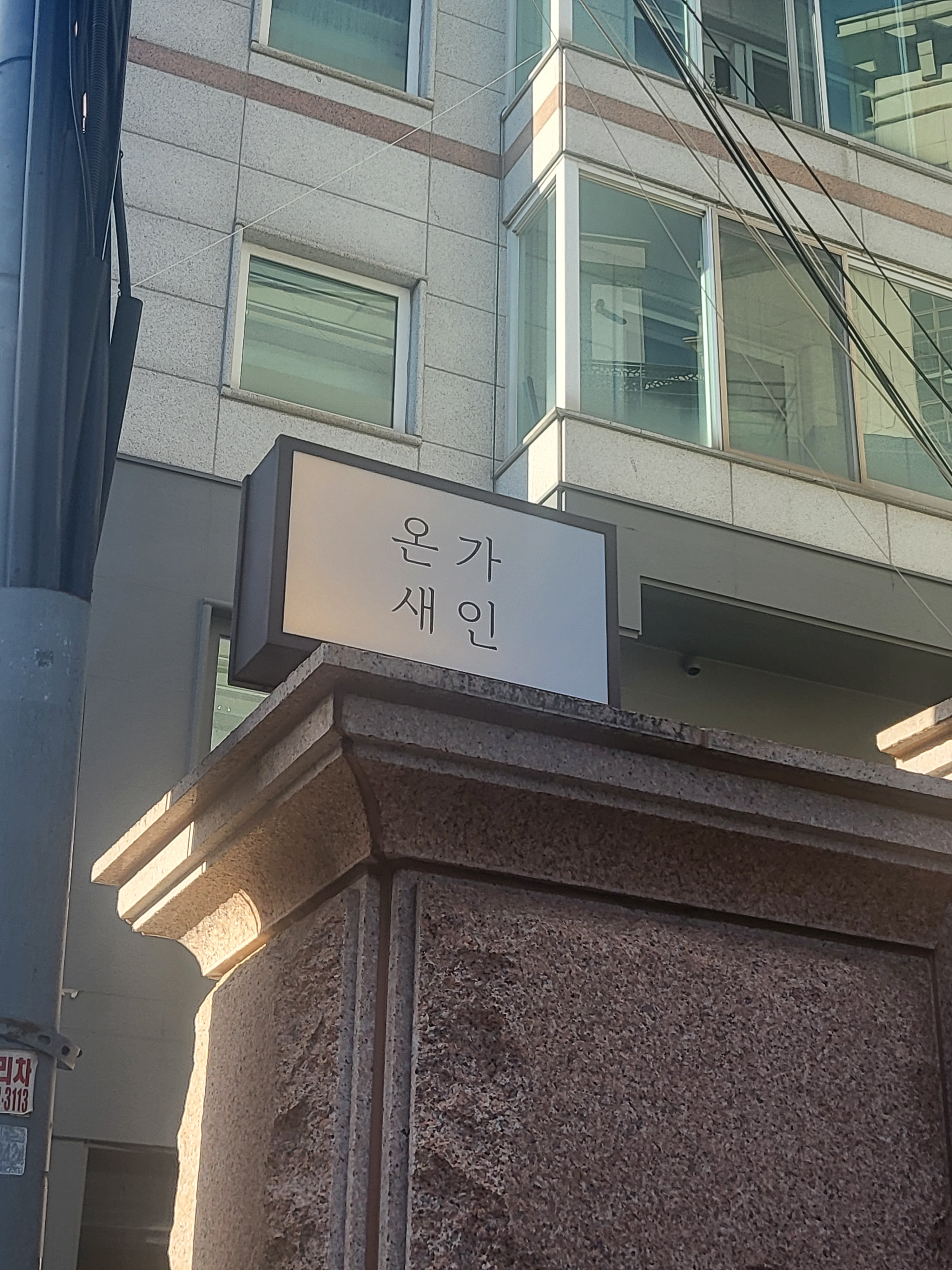 온새가인 photo 2