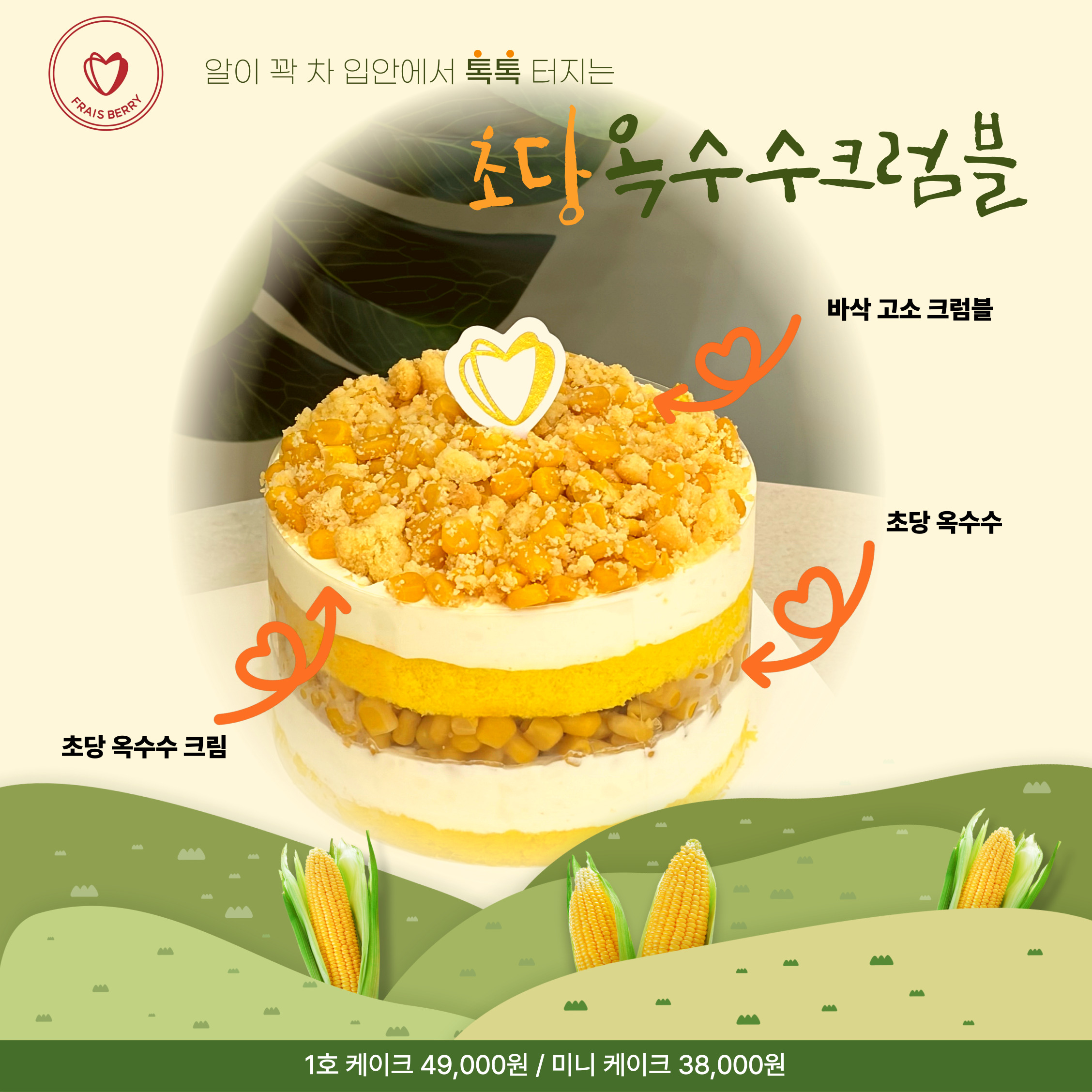 초당 옥수수 크럼블 1호