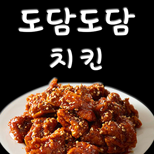 도담도담치킨
