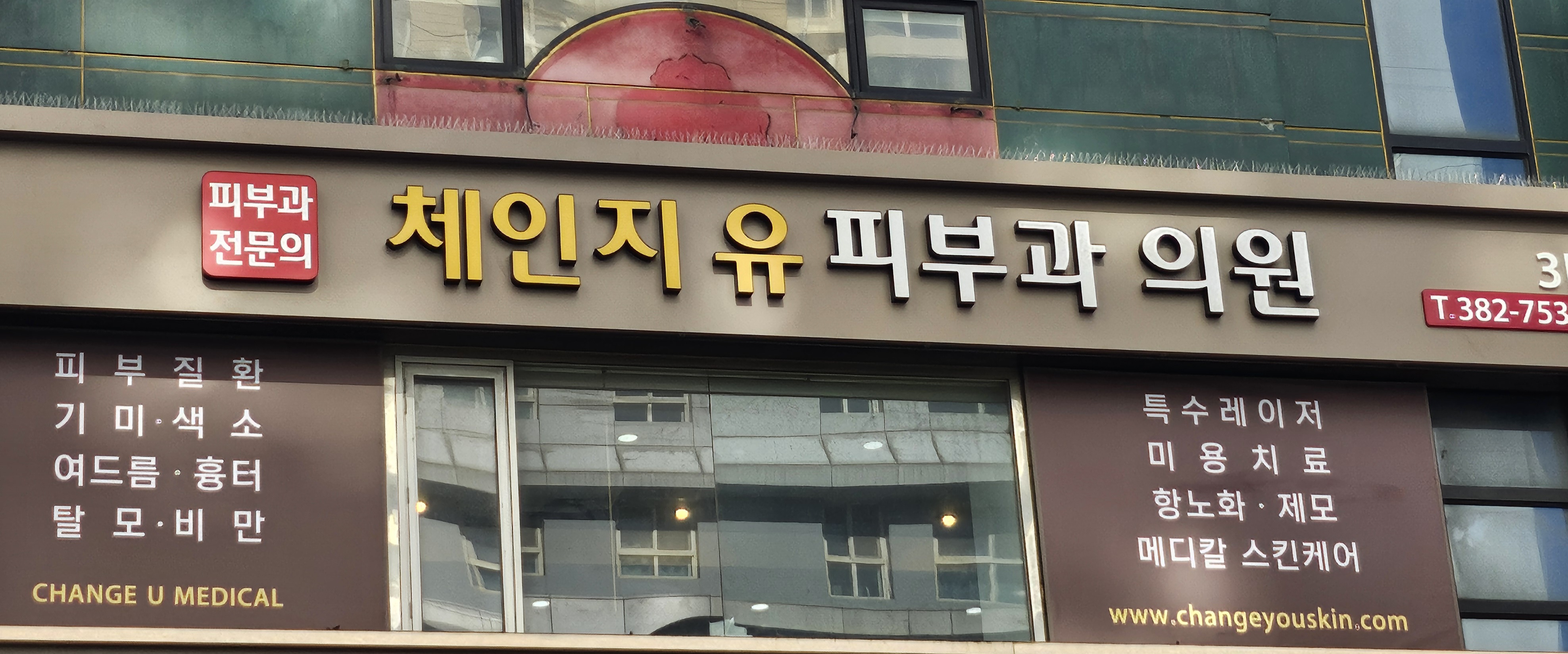 체인지유피부과