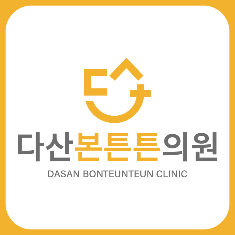 다산본튼튼의원 사진 2