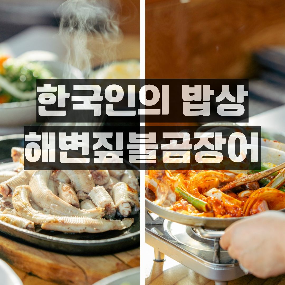 기장해변짚불곰장어