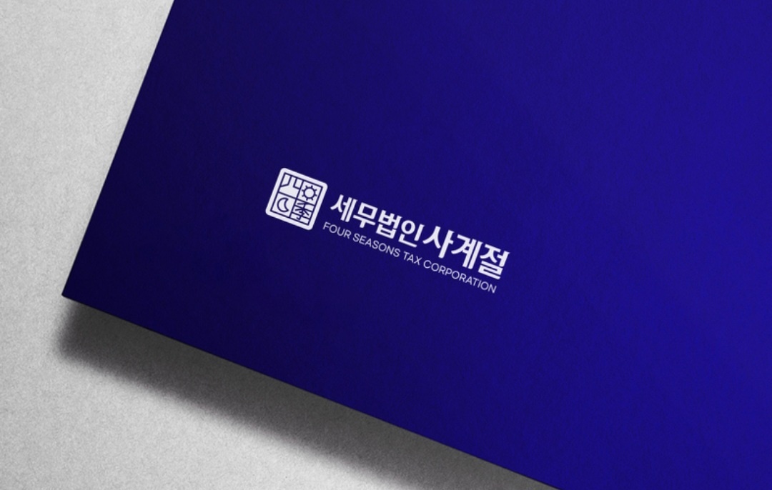 세무법인 사계절 대표 이미지