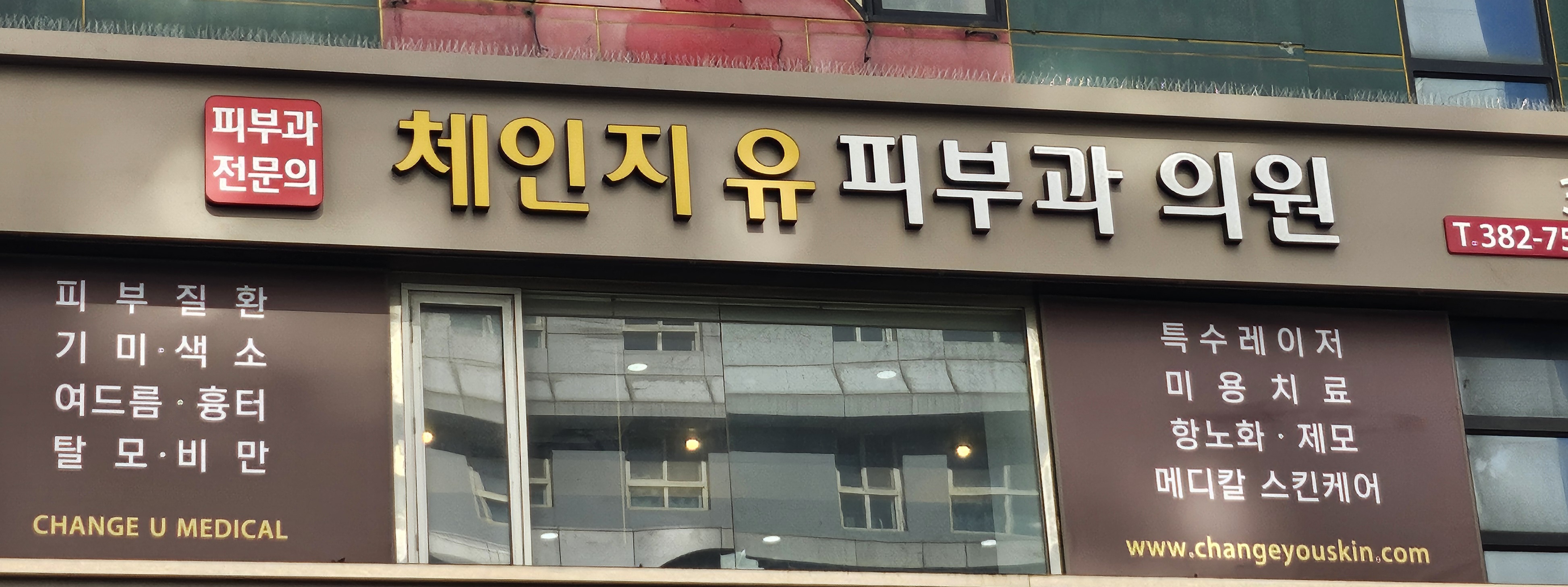 체인지유피부과의원 대표 이미지