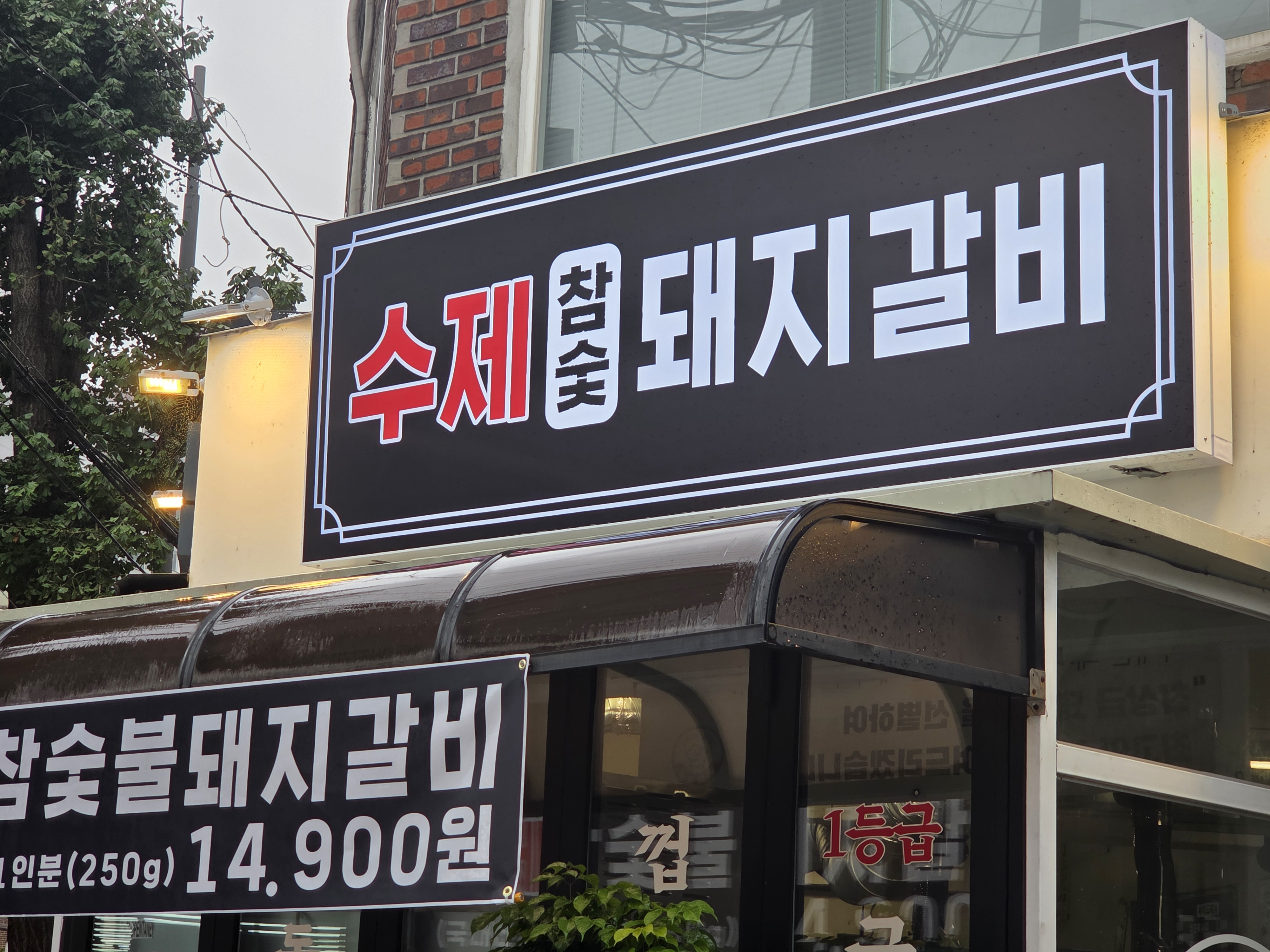 송림식당