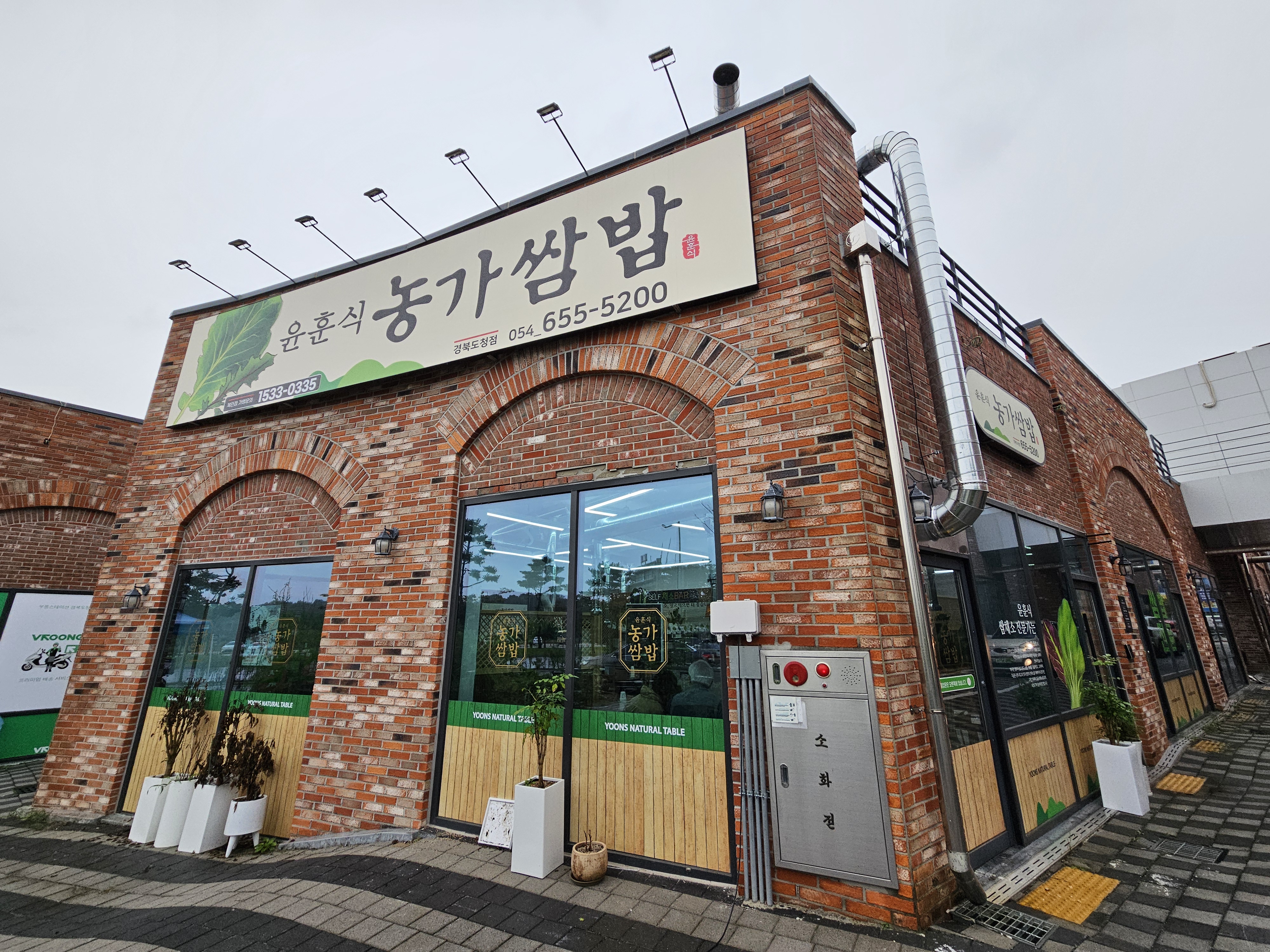 윤훈식농가쌈밥 경북도청점