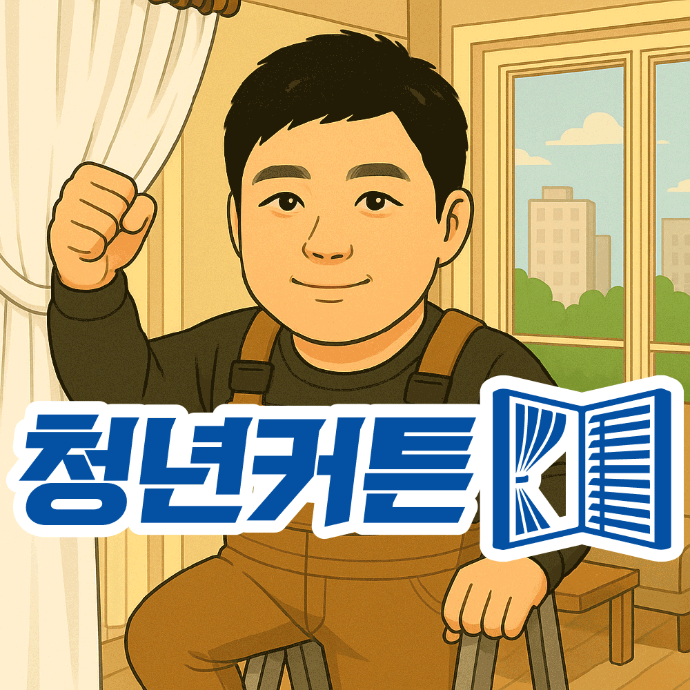 청년대표커튼블라인드