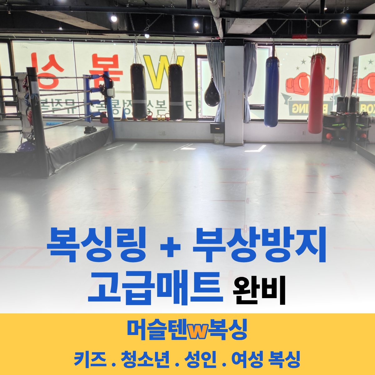 경기도 파주시 와석순환로 복싱체육관 머슬텐W복싱 내부 모습 3