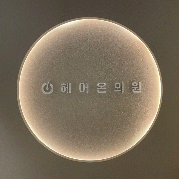 헤어온의원 강남 대표 이미지