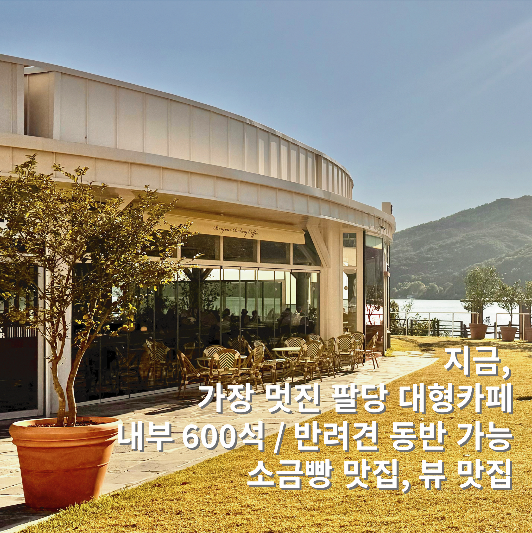 봉주르 팔당 대표 이미지
