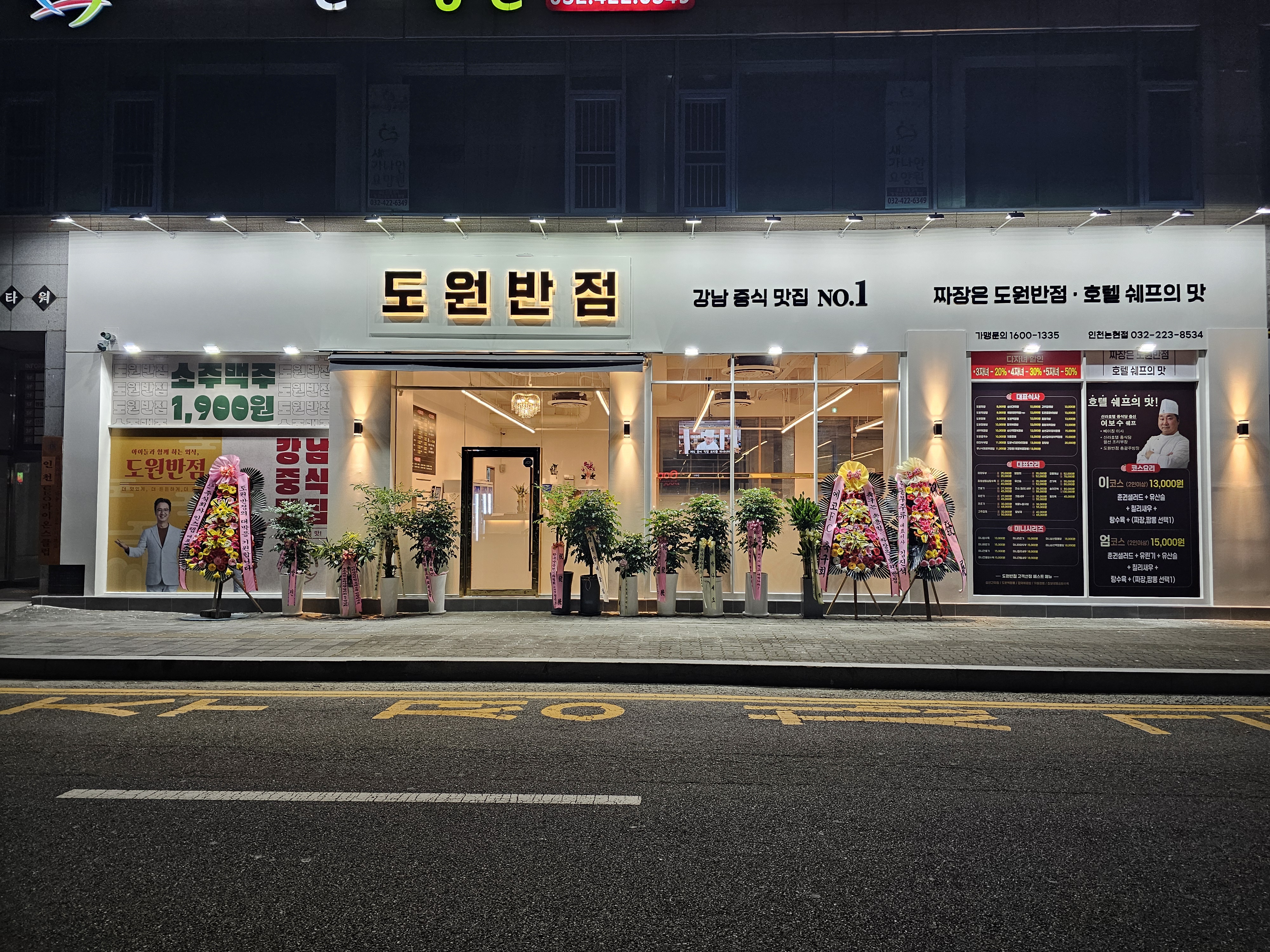 도원반점 인천논현점