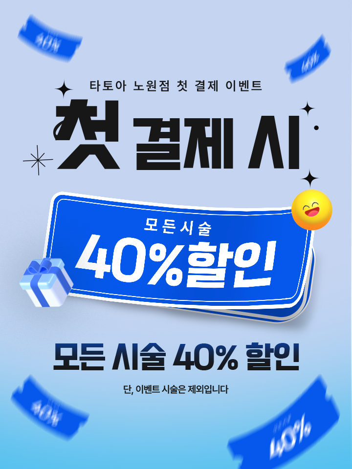 타토아의원 노원 대표 이미지