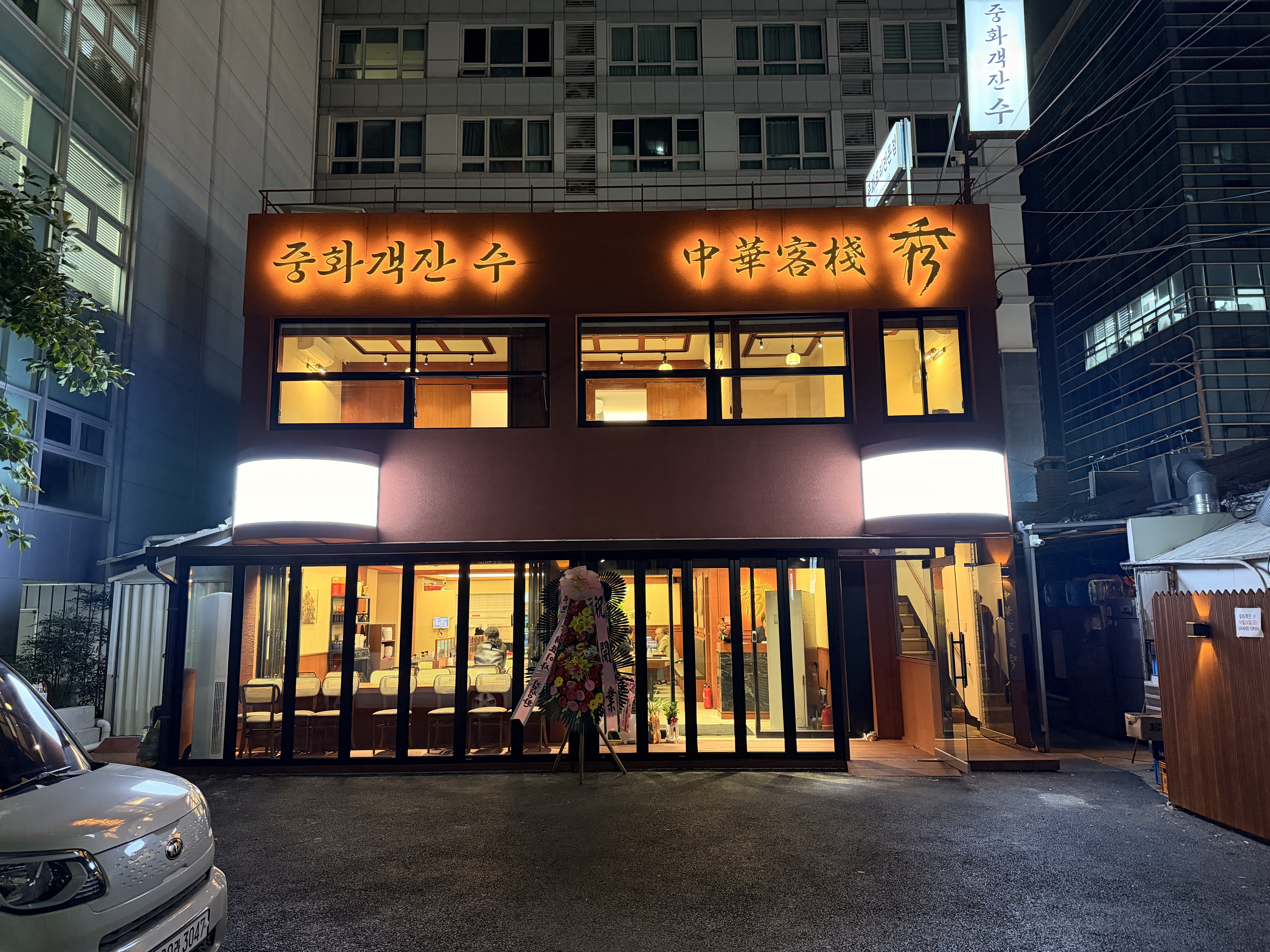 중화객잔수 강남점