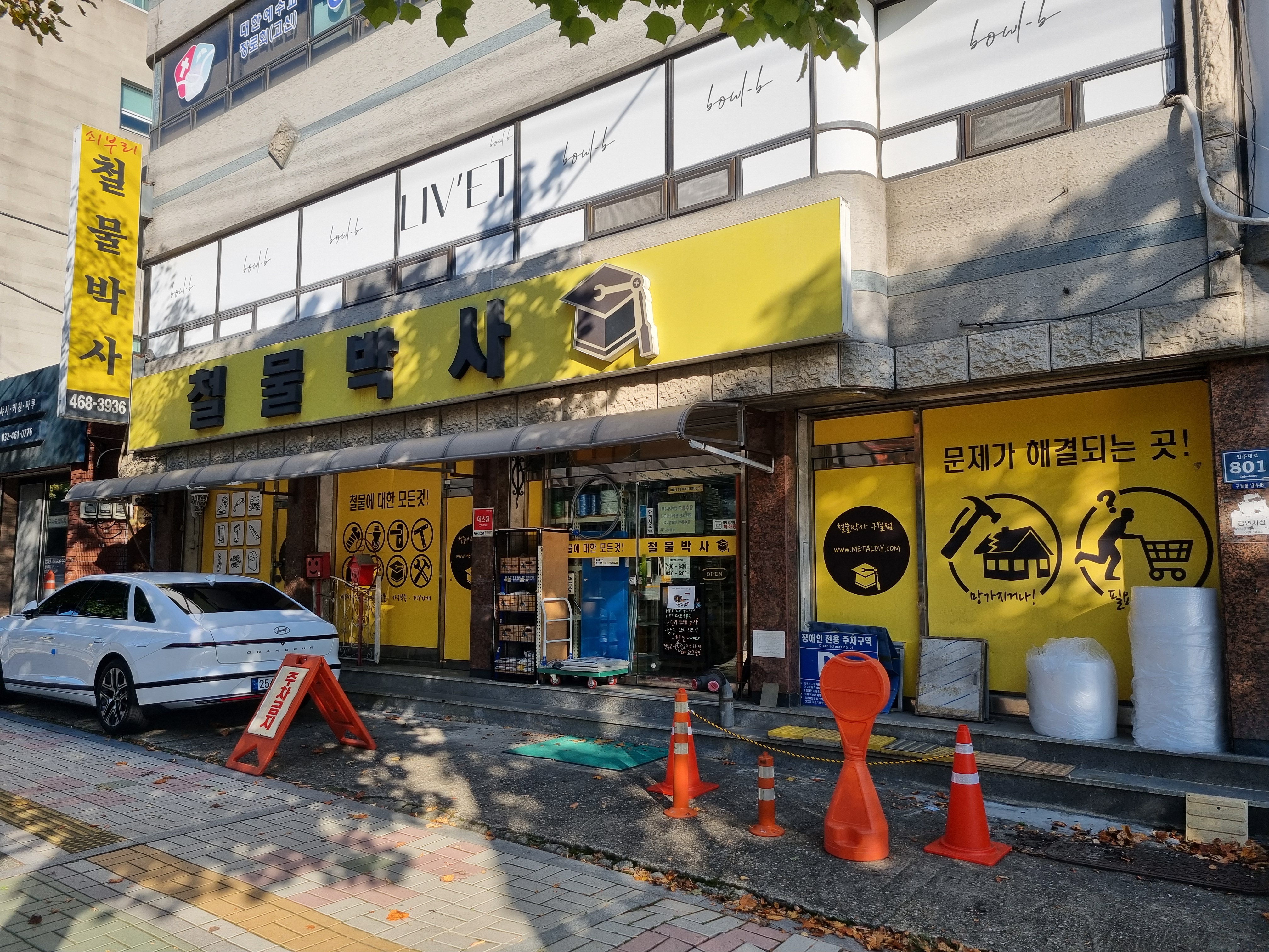 철물박사 구월점