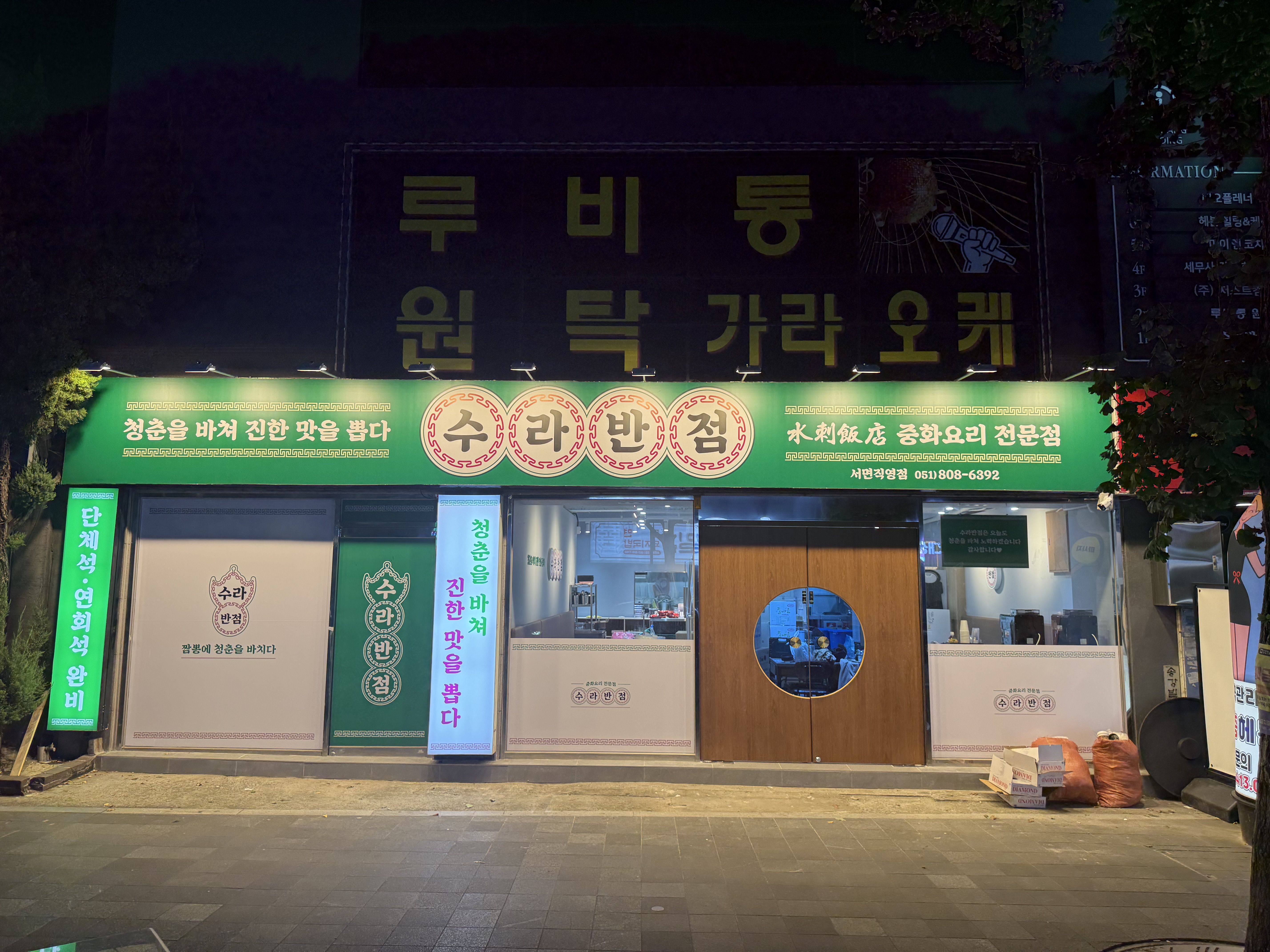 수라반점 서면점