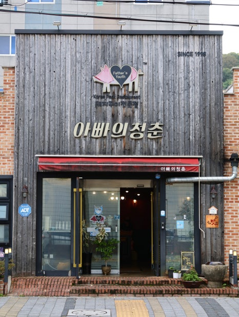 아빠의청춘