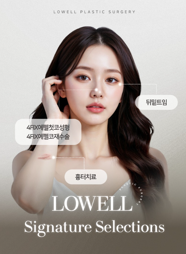 로웰성형외과 이미지