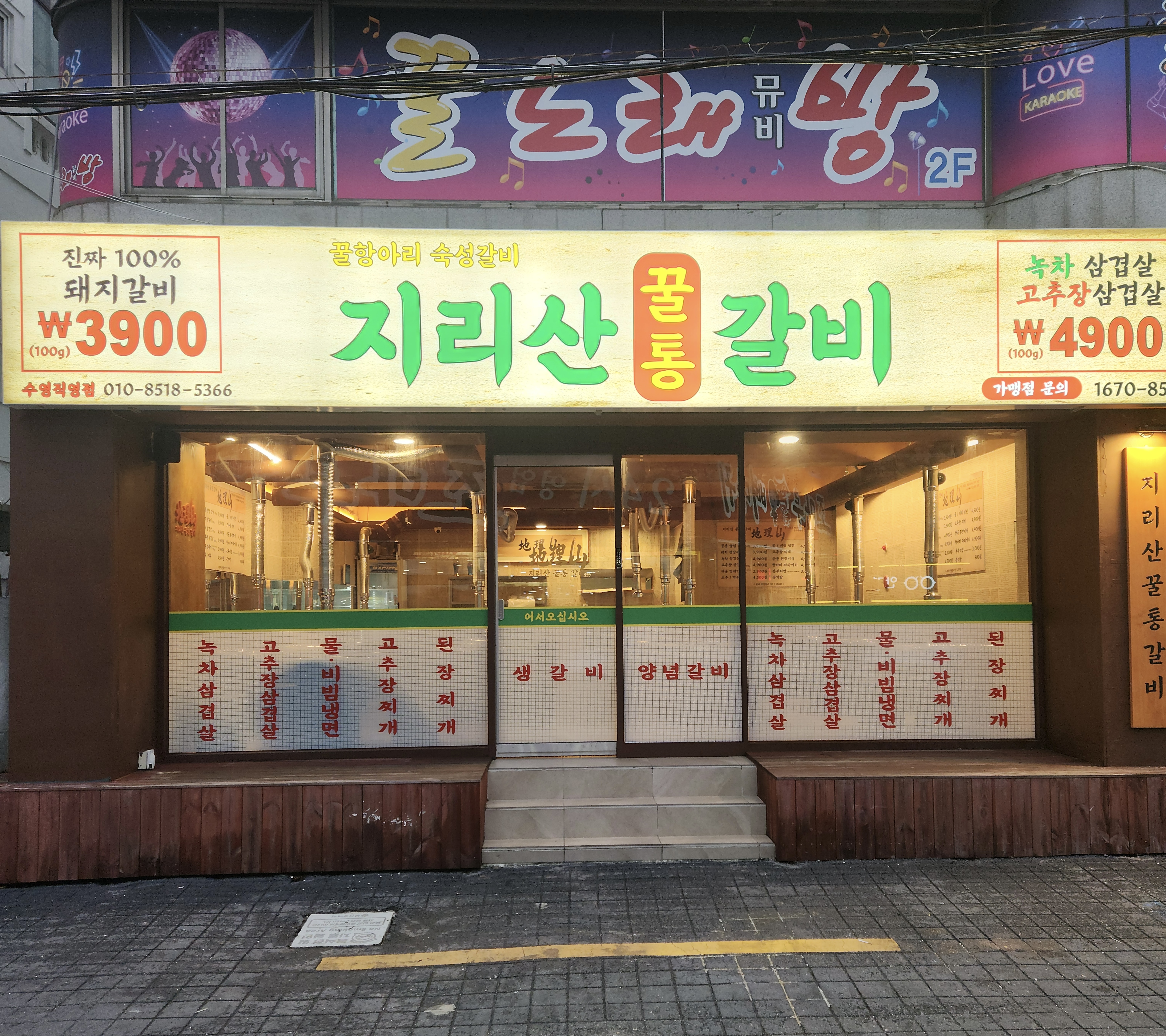 지리산꿀통갈비 수영직영점
