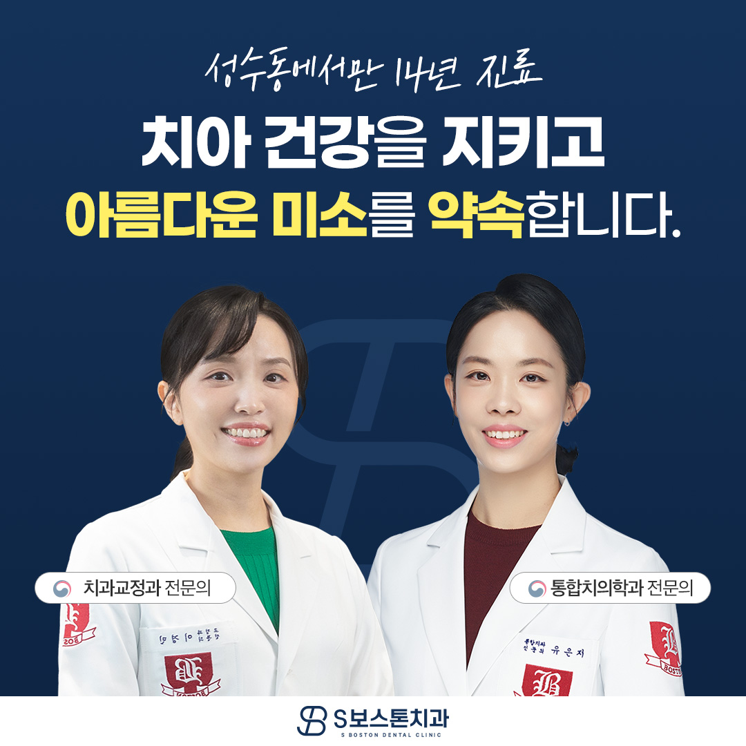 에스보스톤치과교정과치과의원 대표 이미지