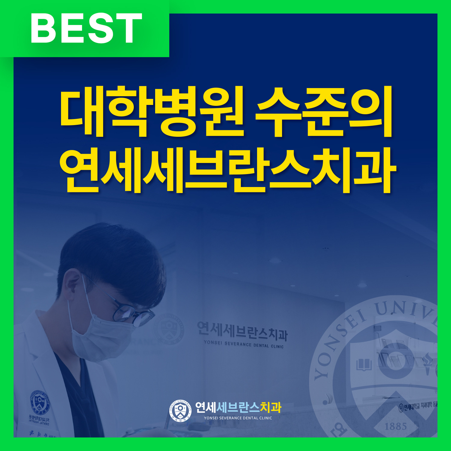 연세세브란스치과의원 대표 이미지