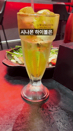 가족모임 추천 시나몬 하이볼