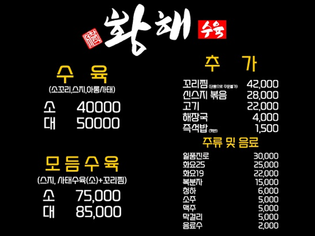 황해수육