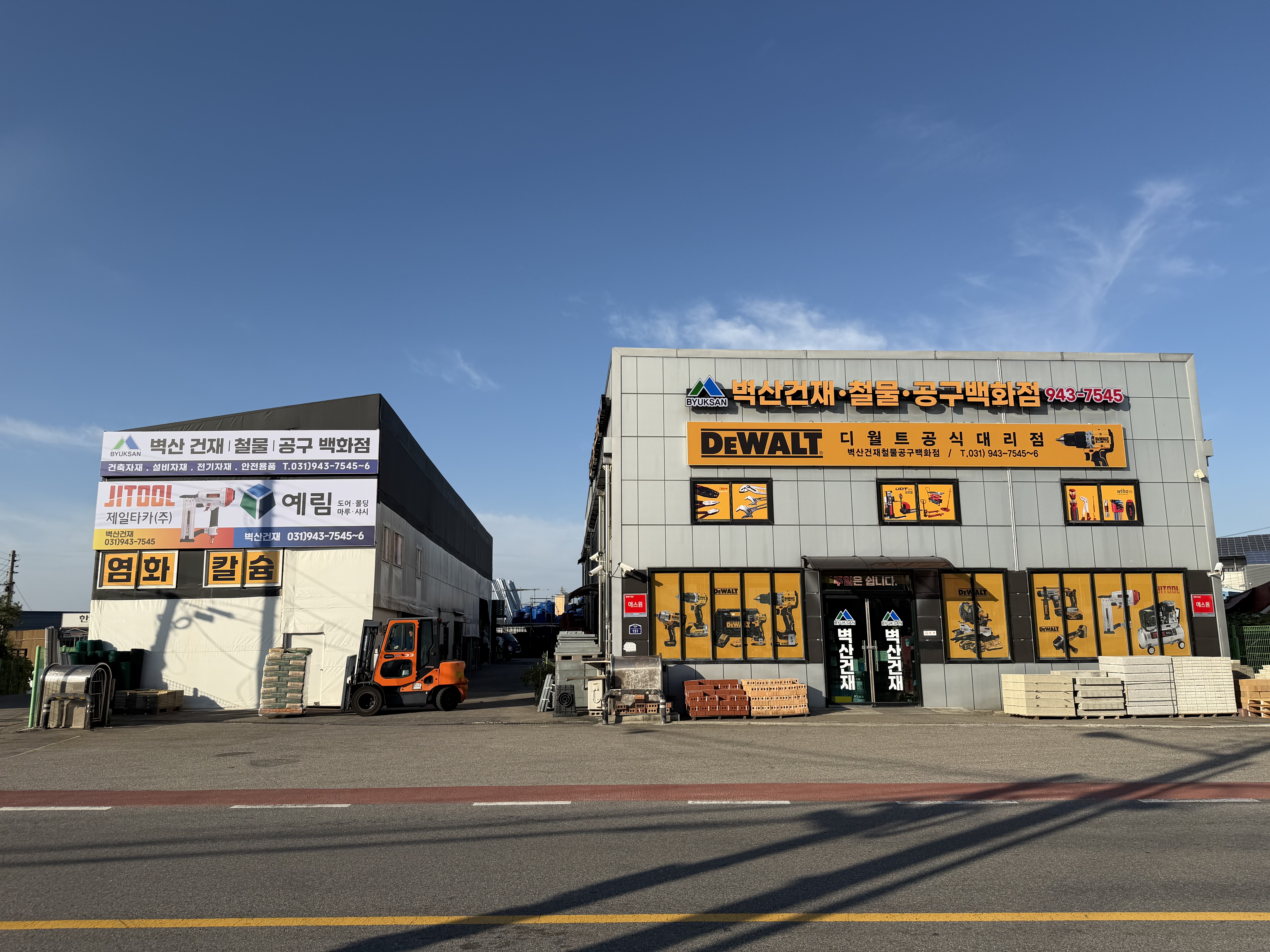 벽산건재철물공구백화점
