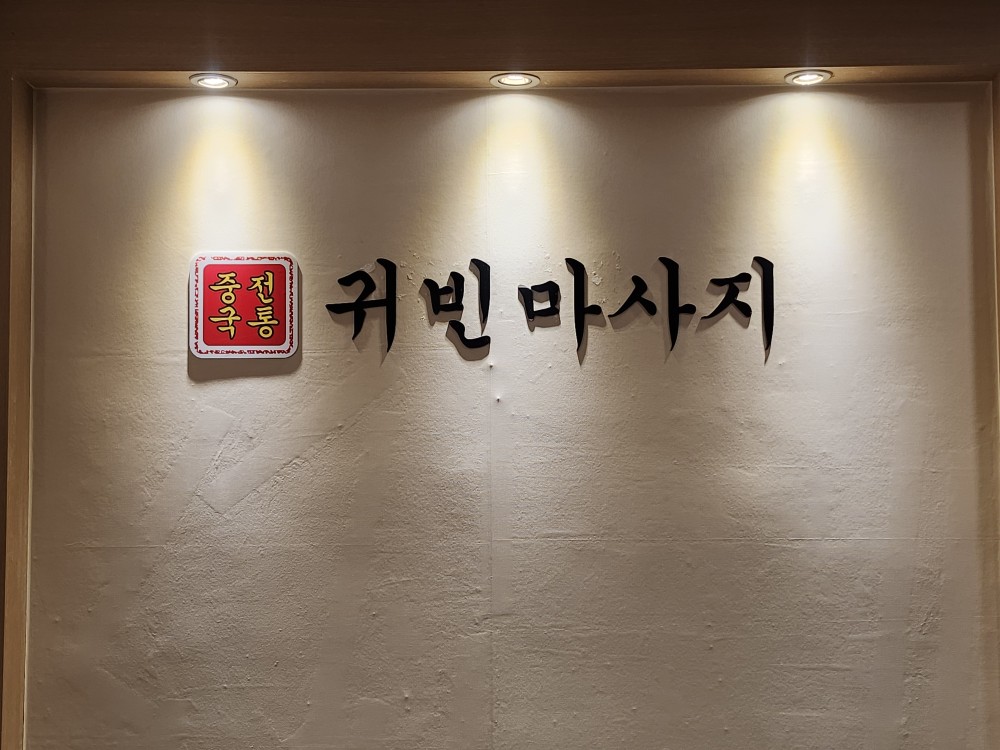 귀빈 마사지 photo 2