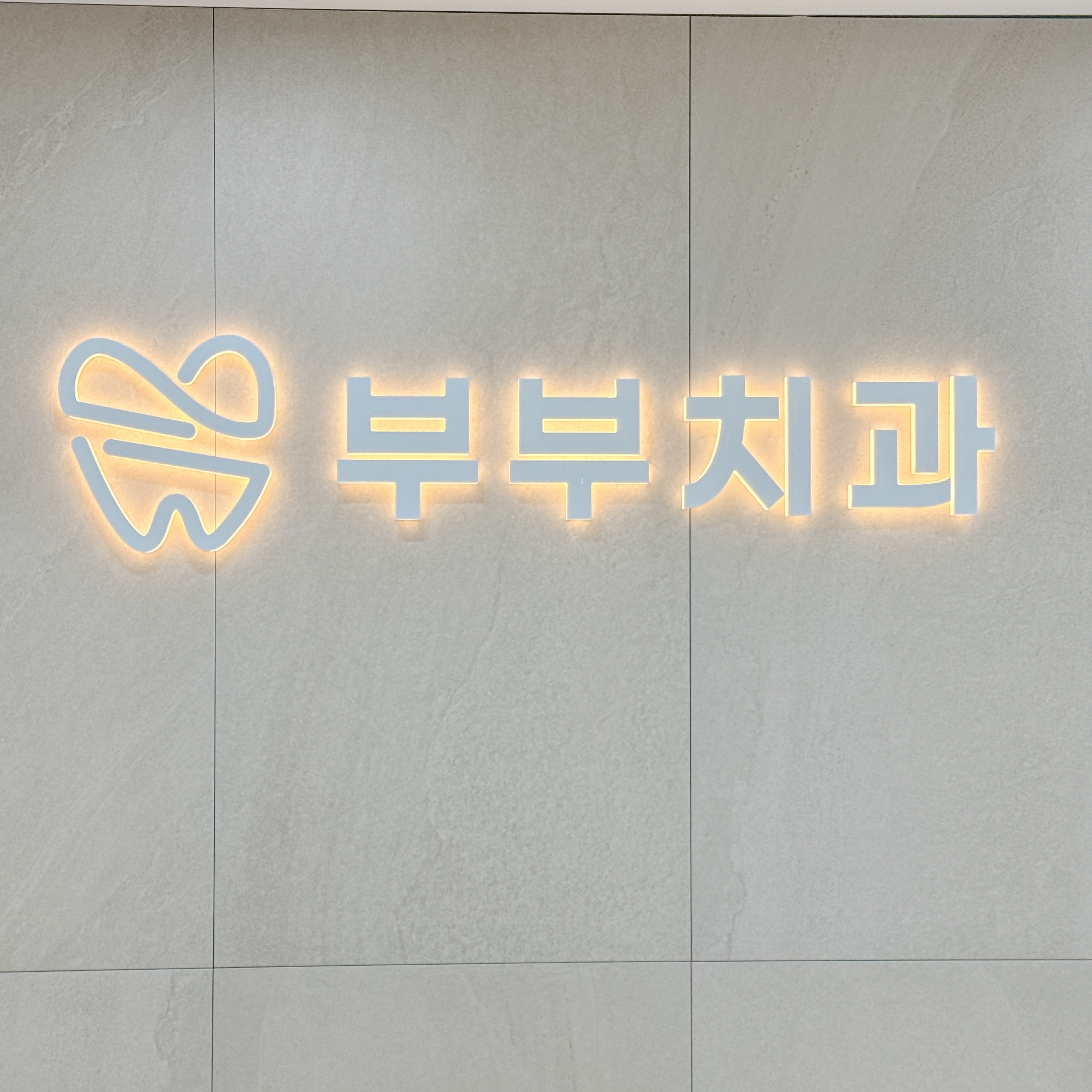 부부치과의원 대표 이미지