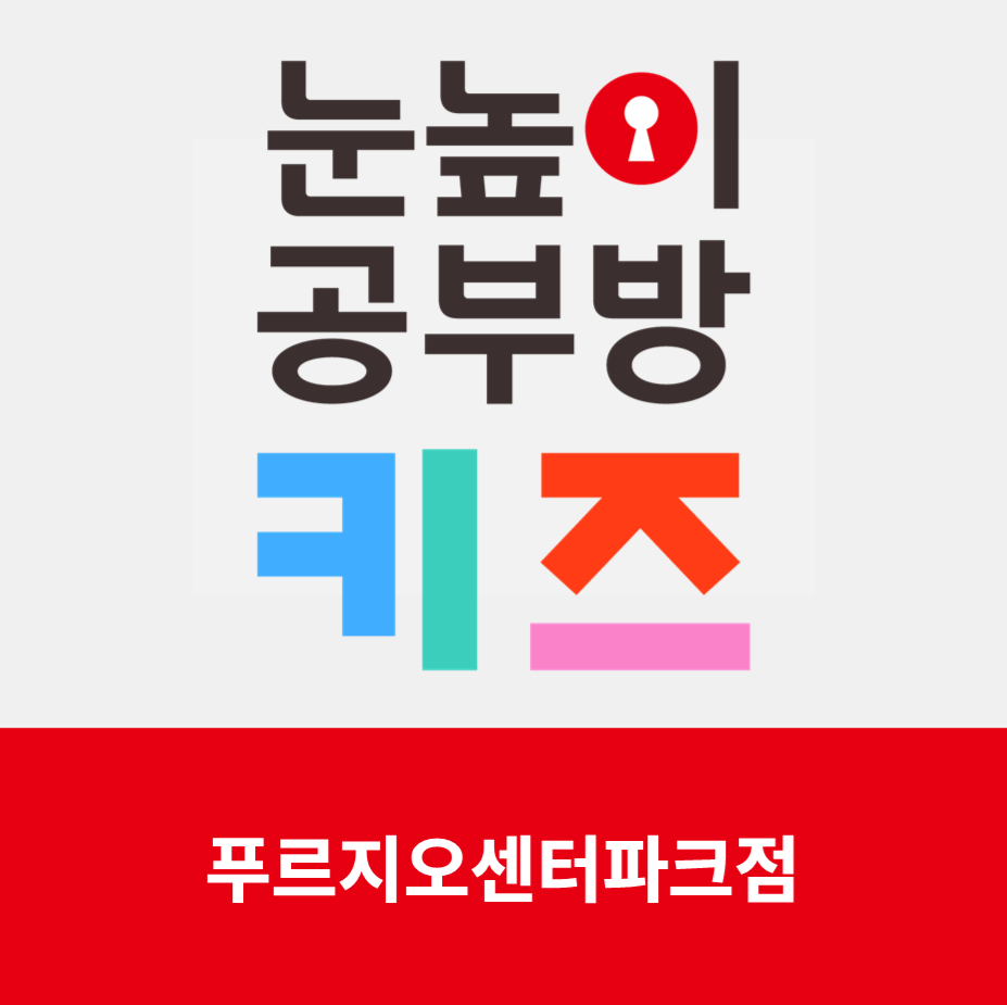 눈높이공부방 대표 이미지