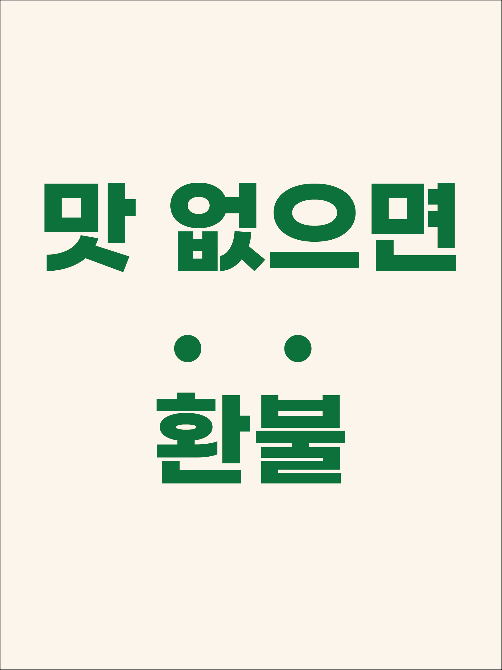 헬키푸키 평택역점