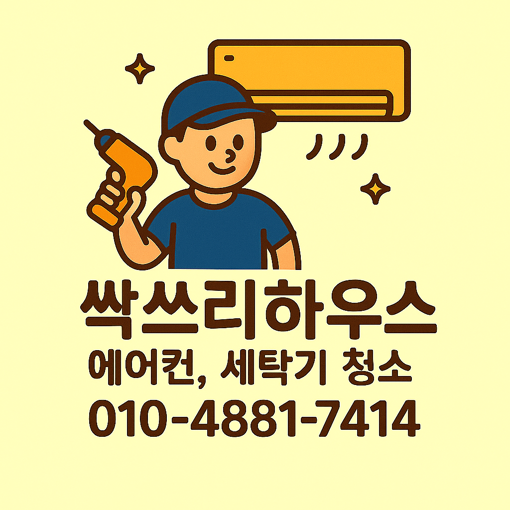 부산시스템스탠드벽걸이에어컨청소통돌이세탁기청소싹쓰리하우스
