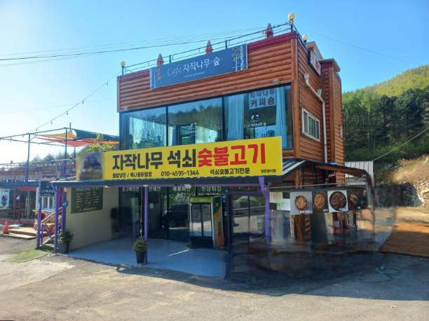 자작나무휴게소