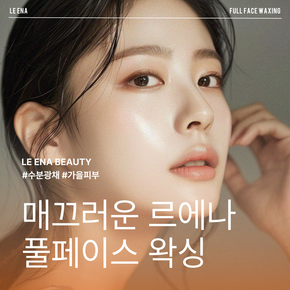 르에나뷰티 대표 이미지