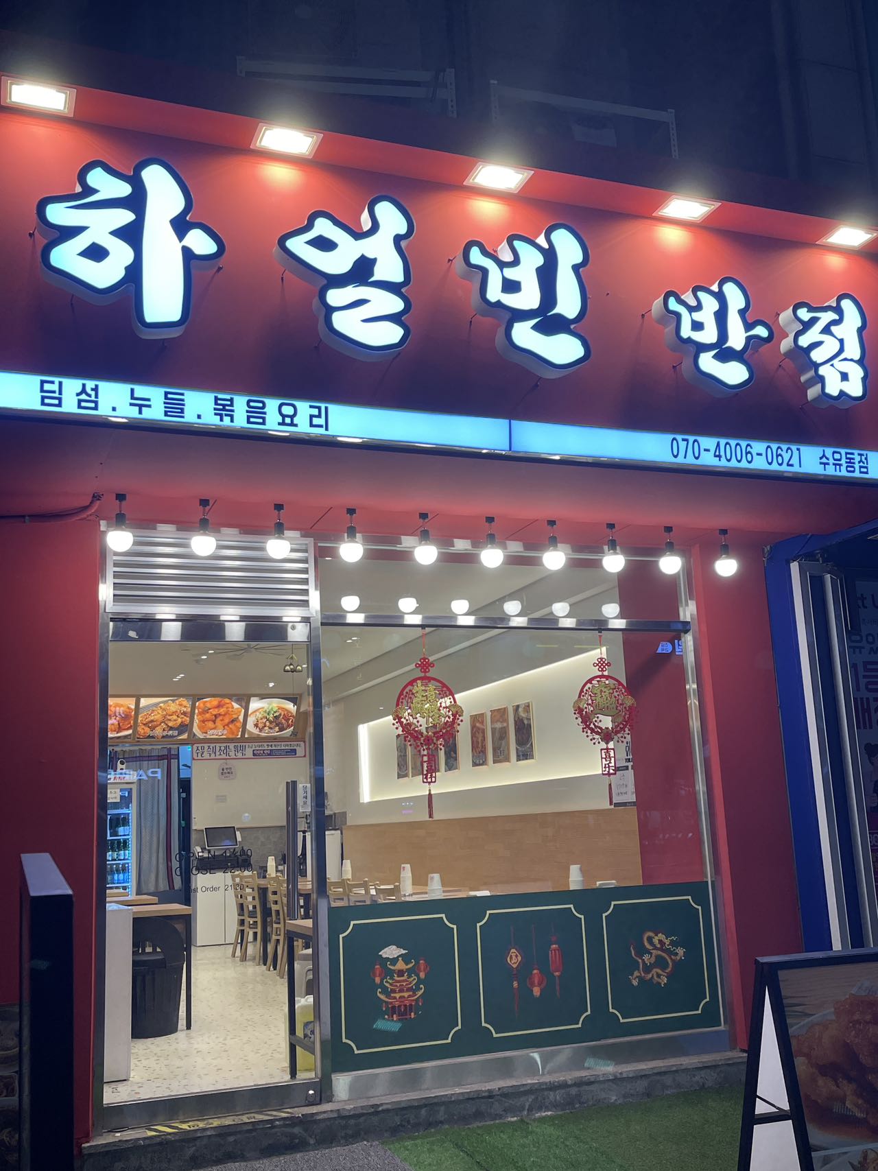 하얼빈반점 수유동점