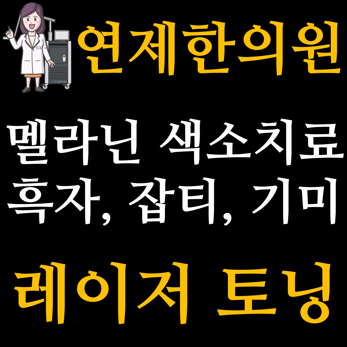 연제한의원 골드PTT 이미지