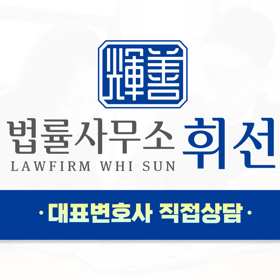 법률사무소휘선 평택변호사